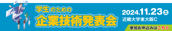 企業技術発表会