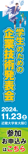 企業技術発表会