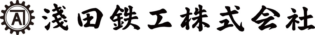 淺田鉄工 株式会社