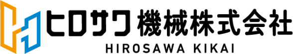 ヒロサワ機械 株式会社