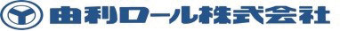 由利ロール 株式会社