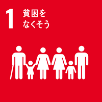 SDG1.貧困をなくそう