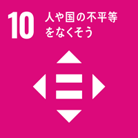 SDGS10.人や国の不平等をなくそう