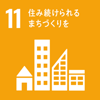 SDGS11.住み続けられるまちづくりを