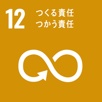 SDGS12.つくる責任、つかう責任