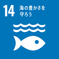 SDGS14.海の豊かさを守ろう