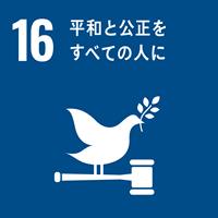 SDGS16.平和と公正をすべての人に