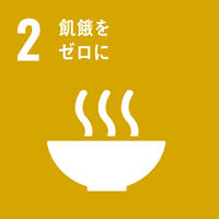 SDGS2.飢餓をゼロに