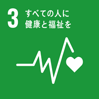 SDGS3.すべての人に健康と福祉を