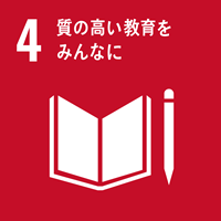 SDGS4.質の高い教育をみんなに