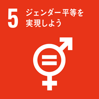 SDGS5.ジェンダー平等を実現しよう