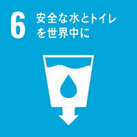 SDGS6.安全な水とトイレを世界中に