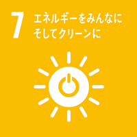 SDGS7.エネルギーをみんなに。そしてクリーンに