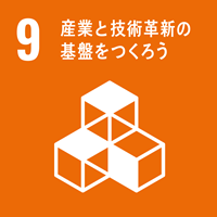 SDGS9.産業と技術革新の基盤を作ろう