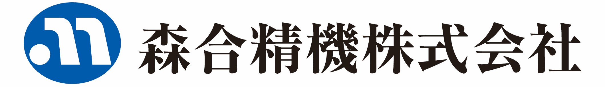森合精機 株式会社