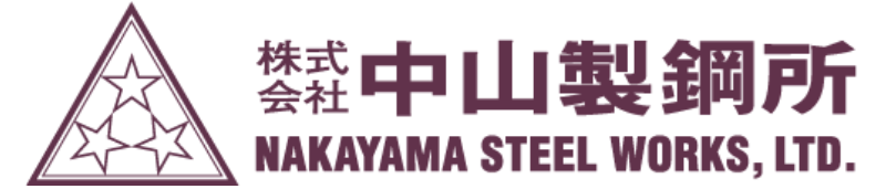 株式会社 中山製鋼所
