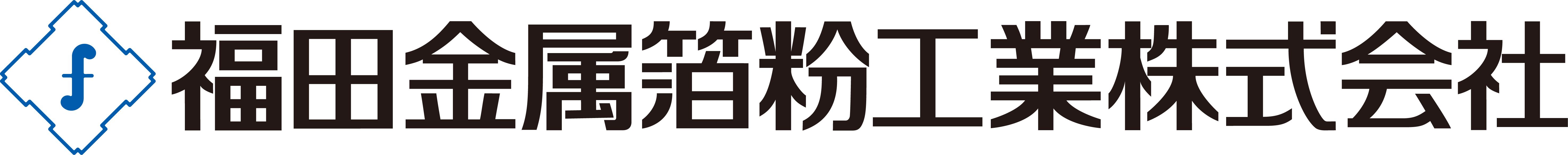 福田金属箔粉工業 株式会社