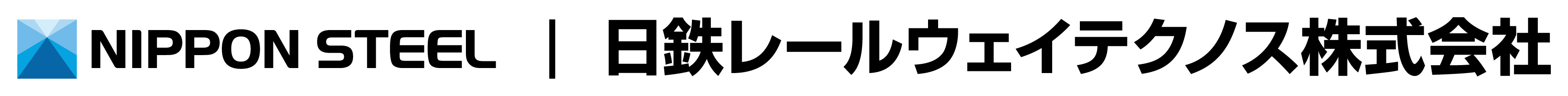 日鉄レールウェイテクノス 株式会社