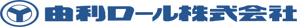 由利ロール 株式会社