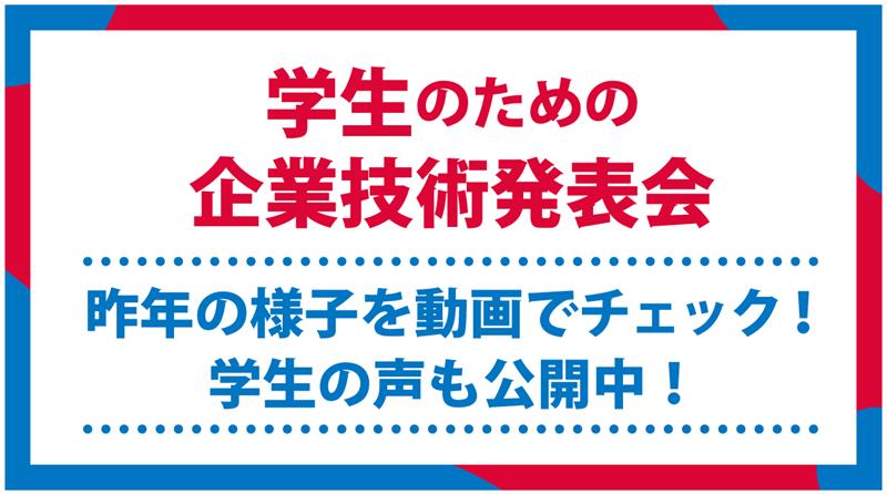 企業技術発表会