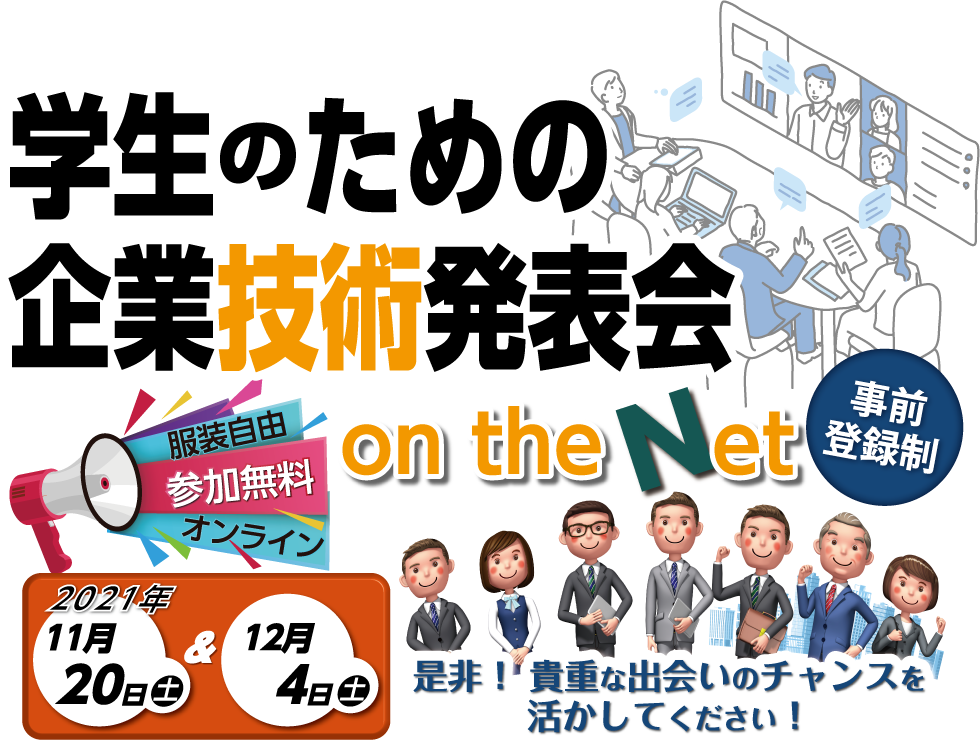 学生のための企業技術発表会 2021年11月20日(土)2021年12月4日(土)