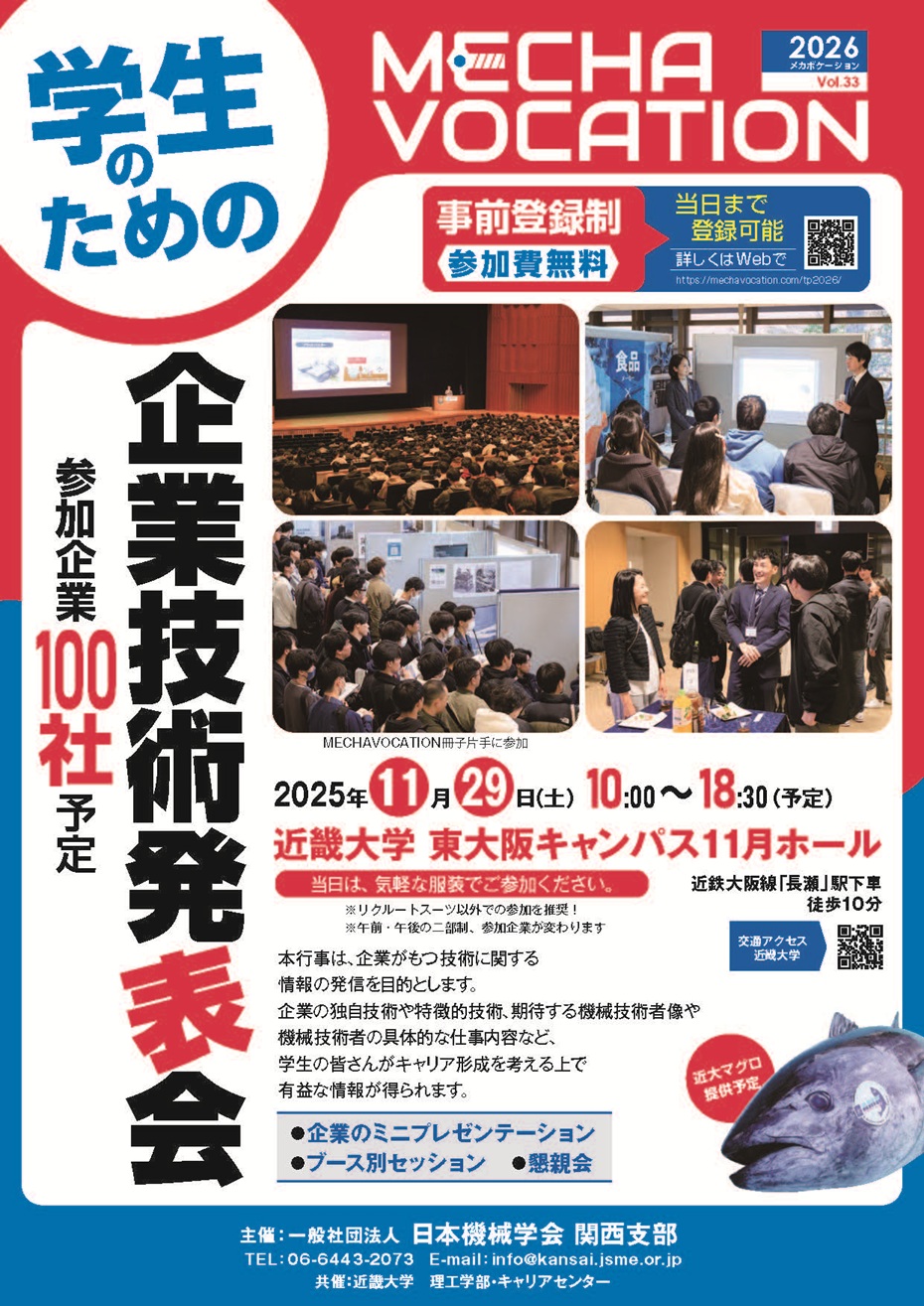 学生のための企業技術発表会
