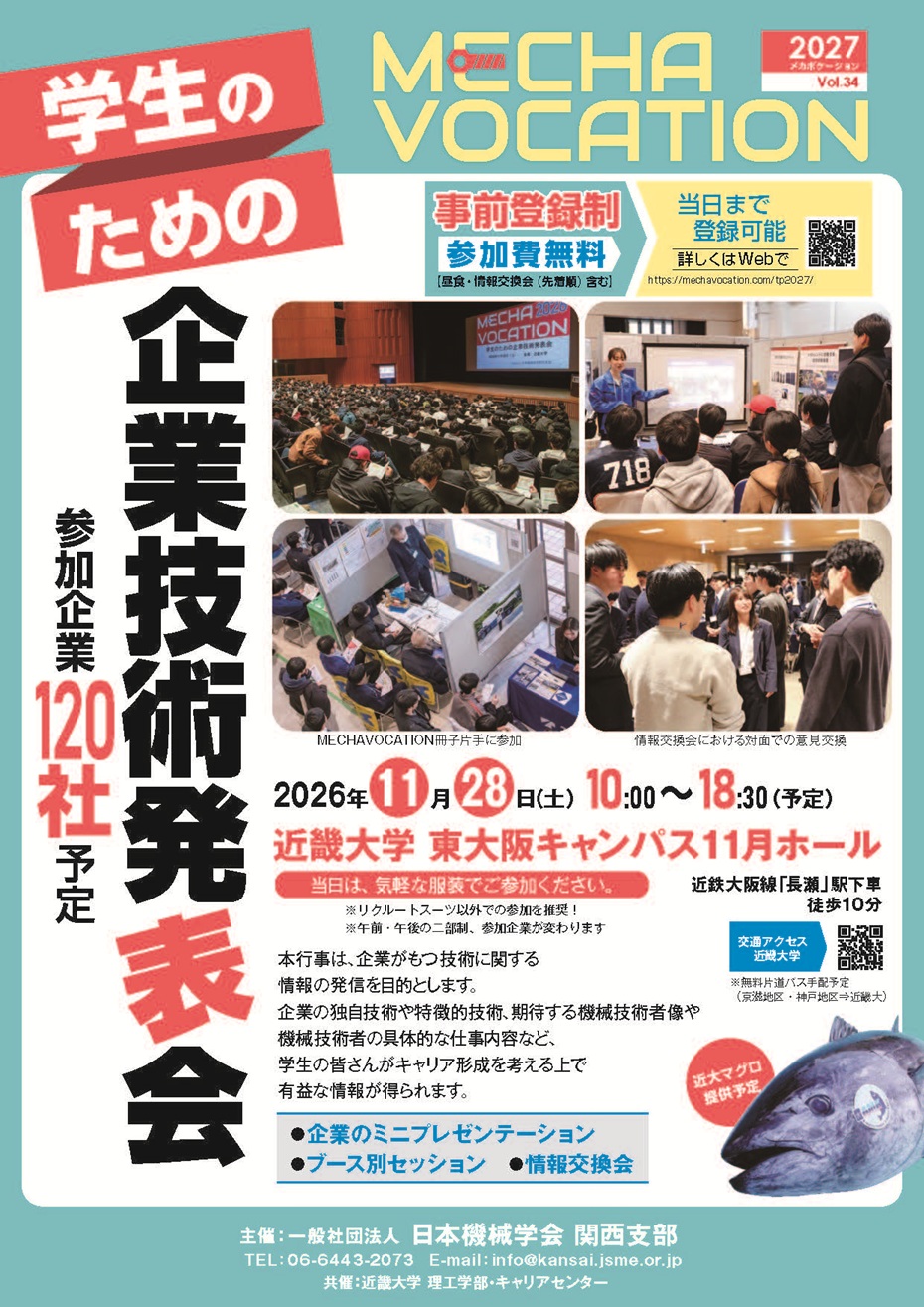 学生のための企業技術発表会